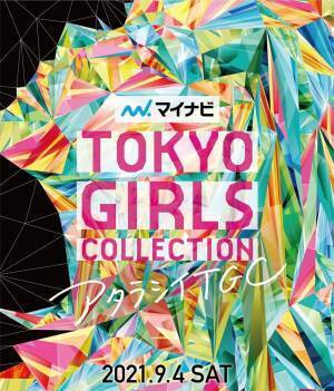 「TGC 2021 A/W」9・4開催決定　池田エライザ、新川優愛、中条あやみら出演
