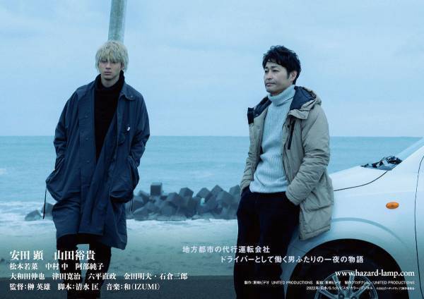 安田顕＆山田裕貴、一夜の相棒同士に…映画『ハザードランプ』でタッグ