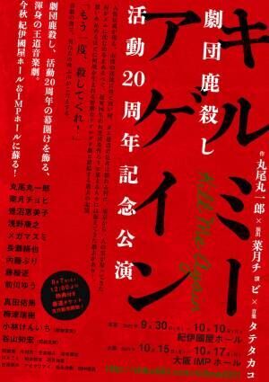 劇団鹿殺し、20周年記念公演『キルミーアゲイン』上演! 真田佑馬・梅津瑞樹らゲスト