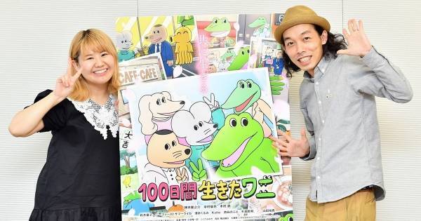 『100ワニ』上田監督夫妻「誰も否定しない物語に」 互いの長所を生かして制作