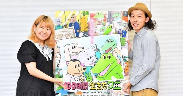 『100ワニ』監督夫妻、中村倫也＆神木隆之介ら声優陣は“100点満点以上”「この方々で良かった」