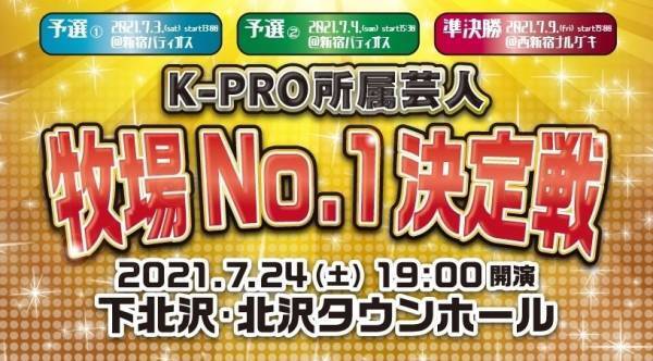 ｢K-PRO牧場No.1決定戦 決勝戦｣が開催 おせつときょうた､サノライブらが登場