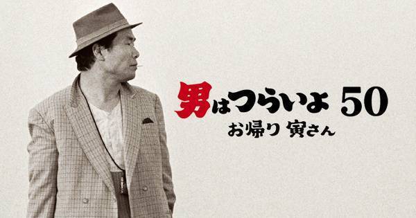 『男はつらいよ』、50周年記念作『お帰り 寅さん』まで全50作がdTVで一挙配信