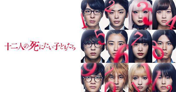 杉咲花ら出演の映画『十二人の死にたい子どもたち』、dTVで配信スタート