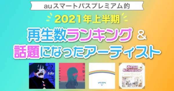 YOASOBIが3曲ランクイン! auスマプレ、2021年上半期の再生数ランキング発表