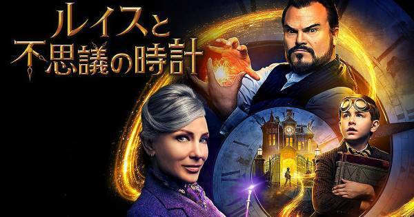 佐藤二朗ら出演の吹替版も! 『ルイスと不思議の時計』がdTVで配信開始