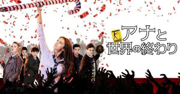 ゾンビ映画とミュージカルの融合、『アナと世界の終わり』dTVで配信開始