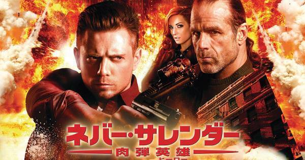 本物レスラー出演の映画『ネバー・サレンダー 肉弾英雄』、dTVで配信開始