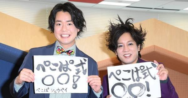 ぺこぱ、新冠番組にワクワク　シュウペイ「KinKi Kidsのお二人来ないかな」