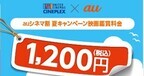 「auシネマ割 夏キャンペーン」8月に実施、映画鑑賞料金が1,200円に