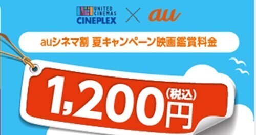 「auシネマ割 夏キャンペーン」8月に実施、映画鑑賞料金が1,200円に