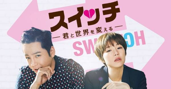 チャン・グンソク主演『スイッチ～君と世界を変える～』、dTVで配信開始