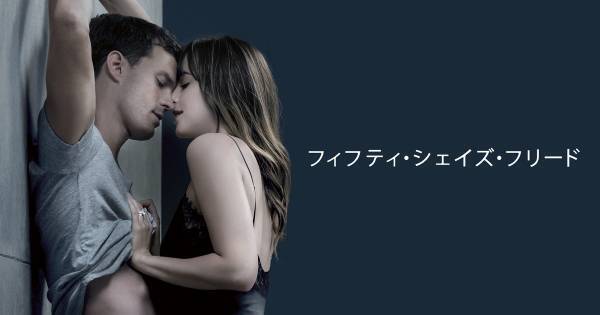 『フィフティ・シェイズ』シリーズ三部作の最終章、dTVで配信スタート