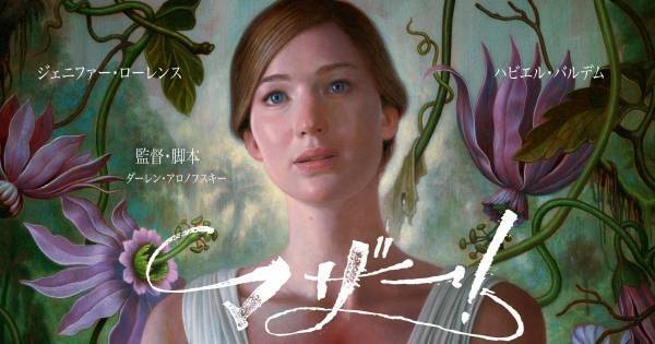 日本で劇場公開中止にもなった“問題作”『マザー!』、dTVで配信スタート