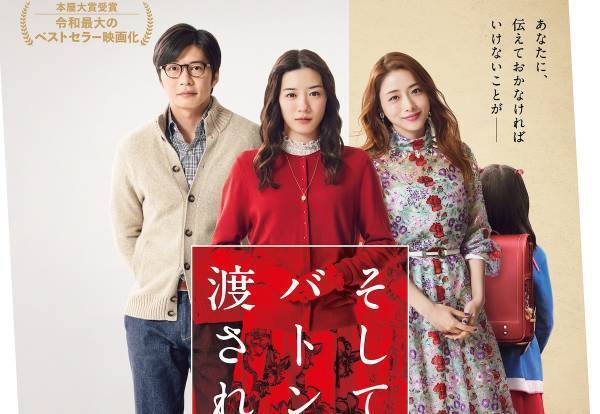 永野芽郁＆田中圭が号泣、石原さとみが謝罪…『そして、バトンは渡された』予告