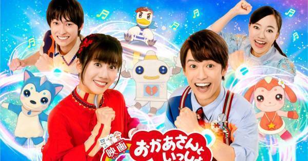 横山だいすけ＆小池徹平の登場シーン初公開　あつこお姉さんに“異変”も