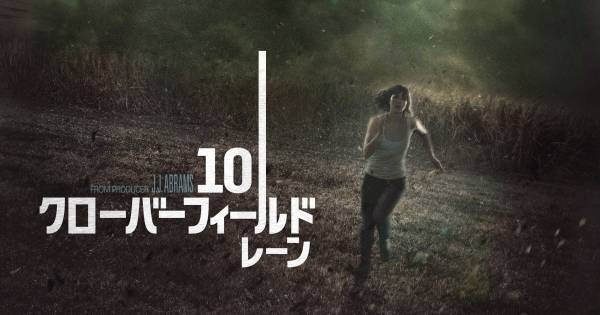 『10 クローバーフィールド・レーン』、dTVで配信スタート