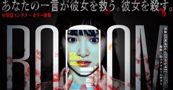 生駒里奈主演『ROOOM』全貌が明らかに「非常に画期的なホラー作品」