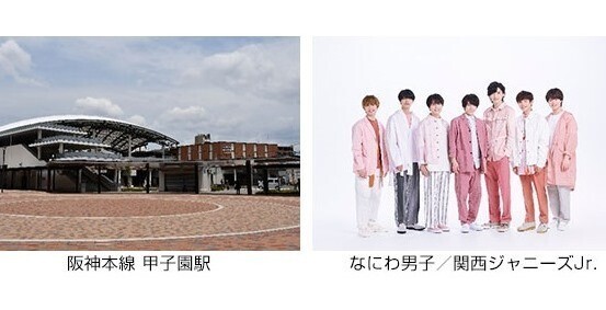 なにわ男子「夢わたし」阪神・甲子園駅の駅メロに　サビを10秒間放送