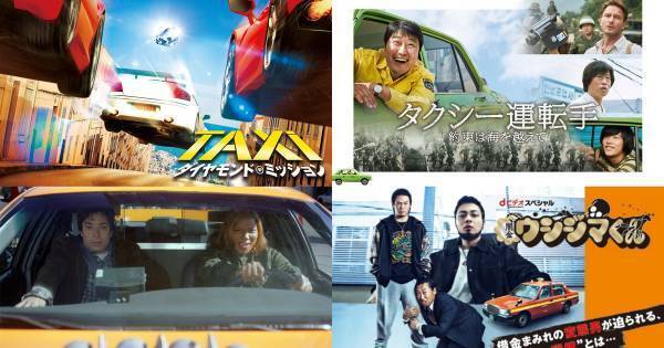 ロバート秋山『闇金ウシジマくん』など“タクシーの日” 特集、dTVが公開