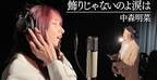 後藤真希×ハラミちゃん、コラボ動画で「飾りじゃないのよ涙は」カバー