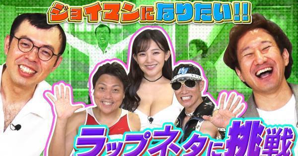 HGや天木じゅんら登場! ジョイマン動画は「民放じゃ見られない」内容に