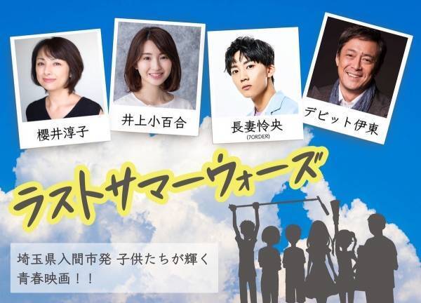 井上小百合・長妻怜央ら、小学生の青春見守る! 埼玉舞台の映画『ラストサマーウオーズ』