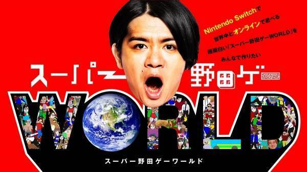 『スーパー野田ゲーWORLD』開発決定　マヂラブ野田「世界進出です」