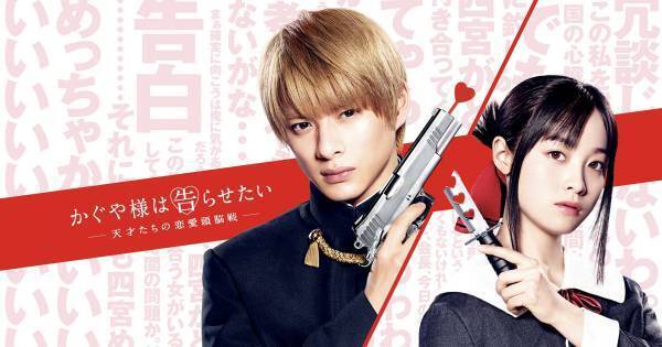 平野紫耀&橋本環奈『かぐや様は告らせたい』前作、dTVで配信スタート