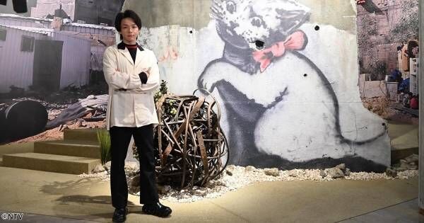 中村倫也、バンクシー展で「作品を描いた場所の情景や匂いが感じられる」
