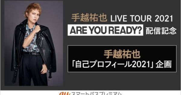 手越祐也「自己プロフィール」公開　初ライブ意気込み語る企画も配信予定