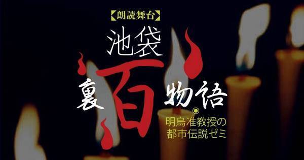 下野紘、西山宏太朗ら出演『池袋裏百物語』、dTV独占生配信が決定