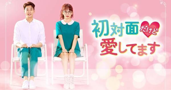 キム・ヨングァン主演『初対面だけど愛してます』、dTVで配信スタート