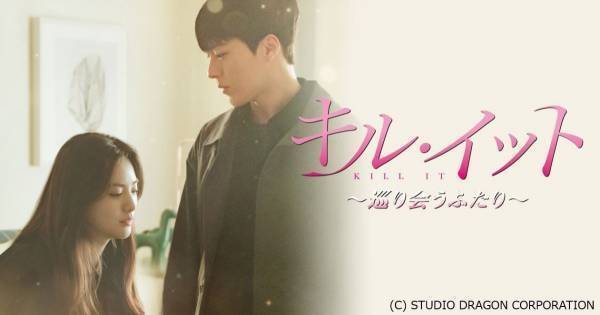 チャン・ギヨン主演『キル・イット〜巡り会うふたり〜』、dTVで配信開始