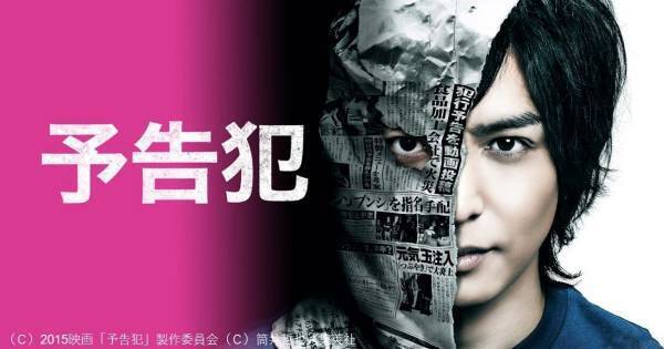 生田斗真×戸田恵梨香『予告犯』、dTVで独占配信スタート