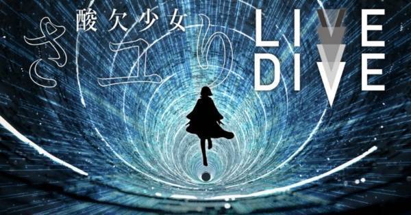 酸欠少女さユり、“最新映像で魅せる”オンラインライブがdTV配信決定