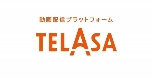 動画配信サービス「TELASA」×総合映画情報サービス「映画.com」が連携