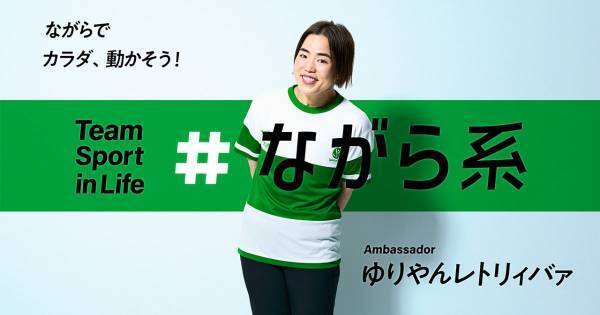 ゆりやん、“ながら系アンバサダー”就任「他の皆さんはアスリートですが…」