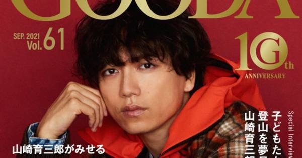 山崎育三郎が『GOODA』表紙、スタイリストも「今年一番かっこいい」と絶賛