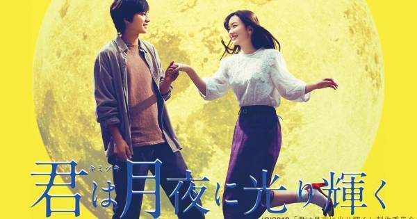 永野芽郁&北村匠海W主演『君は月夜に光り輝く』、dTV配信スタート