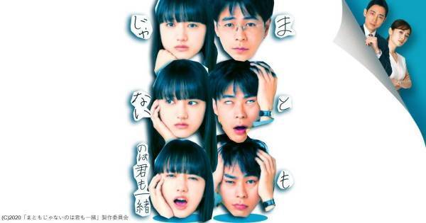 成田凌×清原果耶『まともじゃないのは君も一緒』、dTV配信スタート