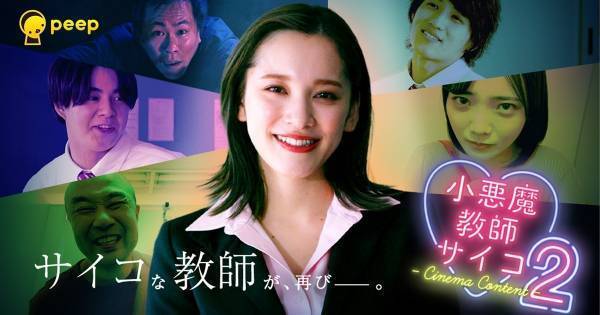 都丸紗也華、セクシー＆サイコパスな教師役で話題　待望の続編が公開