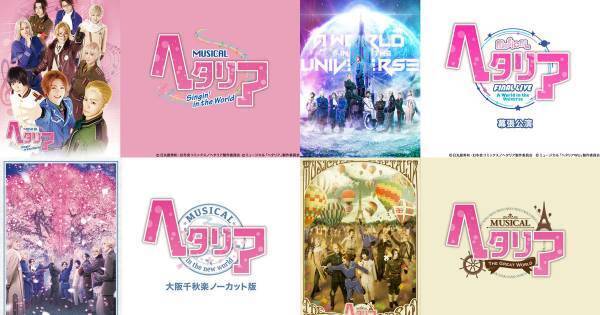 ミュージカル『ヘタリア』シリーズ6作品、dTV配信スタート