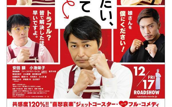 安田顕、昇進・娘の結婚・息子の野球チームに奮闘＆絶叫! 中年の悲哀熱演