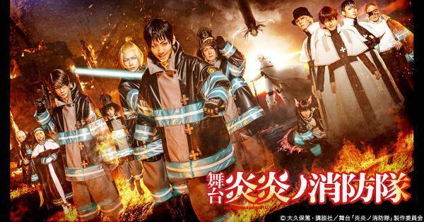 牧島輝ら実力派が集結! 舞台『炎炎ノ消防隊』第1弾、dTV配信スタート