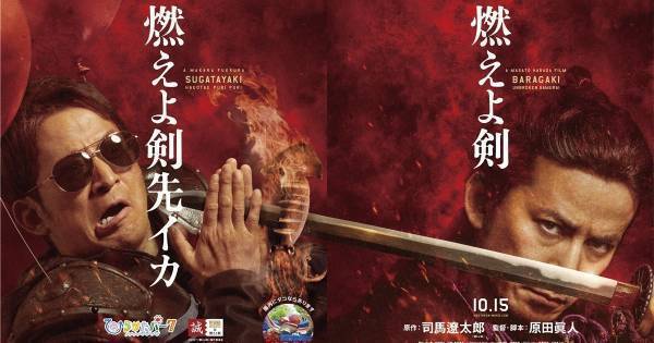 岡田准一が燃えるイカを白刃取り? 『燃えよ剣』×ひらパーポスター公開