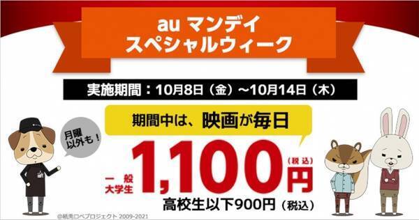「auマンデイ スペシャルウイーク」10.8から1週間、映画が毎日1,100円に