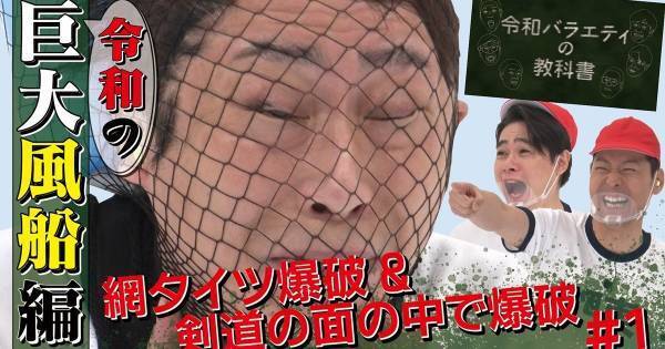 東野&フット後藤、“令和バラエティ”で体張る「ここまでボロボロに…」