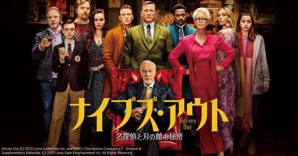 ダニエル・クレイグ『ナイブズ・アウト 名探偵と刃の館の秘密』、dTV配信開始