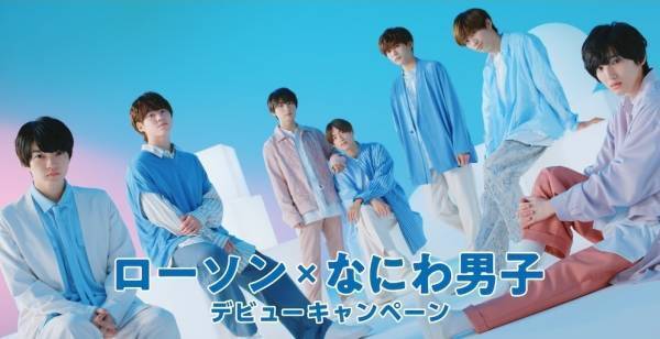 なにわ男子、ローソンとタイアップ「“ちゅきちゅき”が全国CMで流れるとは…」